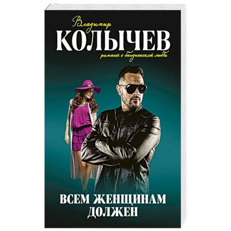 Отечественный мужской детектив, книга Всем женщинам должен купить по скидке