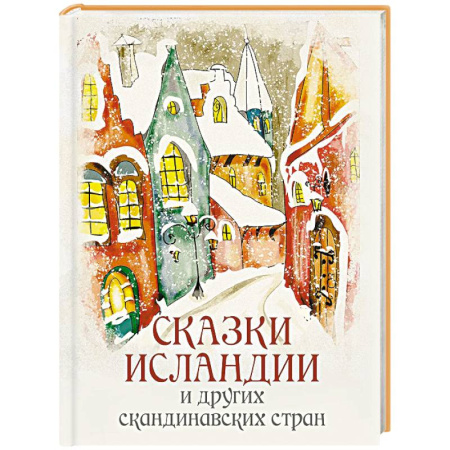 Сказки зарубежных писателей, книга Сказки Исландии и других скандинавских стран купить по скидке