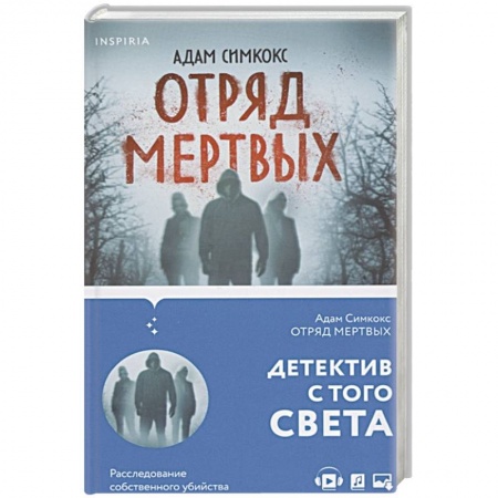 Зарубежное фэнтези, книга Отряд мертвых купить по скидке