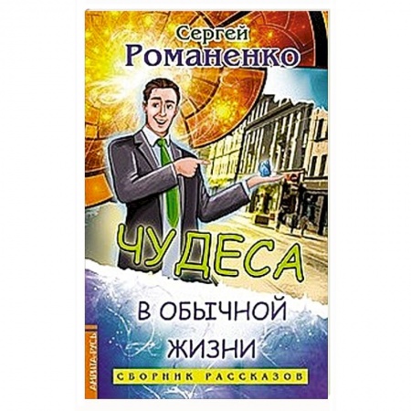 Русская современная проза, книга Чудеса в обычной жизни купить по скидке