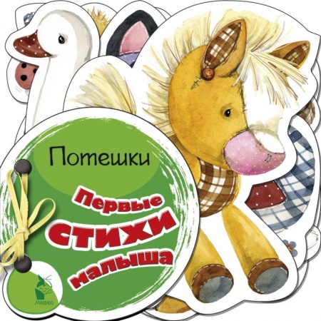 Книги с вырубкой, книга Первые стихи малыша купить по скидке