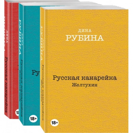 Русская современная проза, книга Русская канарейка. Желтухин. Русская канарейка. Голос. Русская канарейка. Блудный сын (комплект из трех романов, вся трилогия в одном составе!) купить по скидке