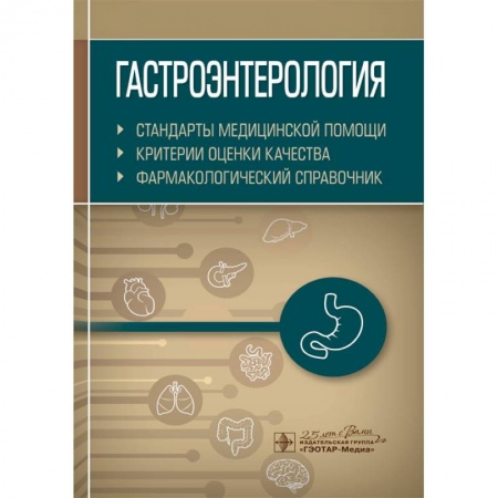 Гастроэнтерология, книга Гастроэнтерология. Стандарты медицинской помощи. Критерии оценки качества. Фармакологический справочник купить по скидке