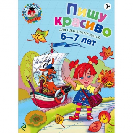 Книги, книга Пишу красиво: для детей 6-7 лет купить по скидке