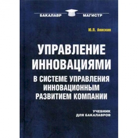 Экономика. Управление. Бизнес, книга Управление инновациями в системе управления инновационным развитием компании. Учебник для бакалавров купить по скидке