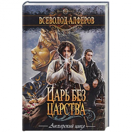 Классическая русская фантастика, книга Царь без царства купить по скидке