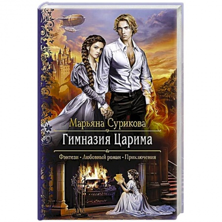 Русское фэнтези, книга Гимназия Царима купить по скидке