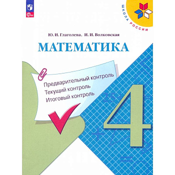 Математика. 4 класс. Предварительный, текущий, итоговый контроль. ФГОС