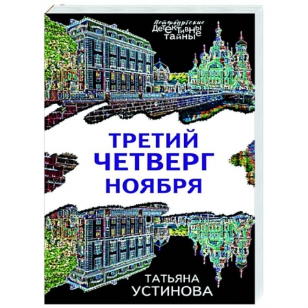 Отечественный женский детектив, книга Третий четверг ноября купить по скидке