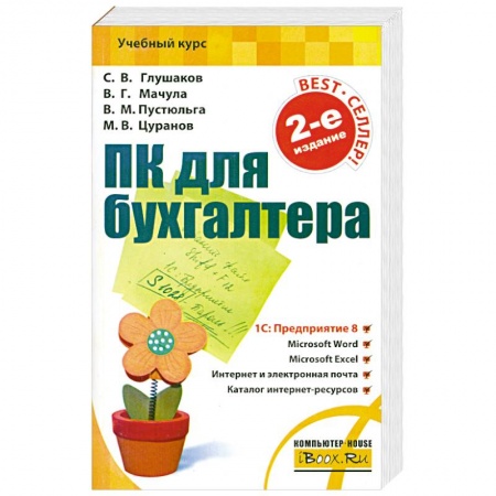Книги, книга ПК для бухгалтера купить по скидке