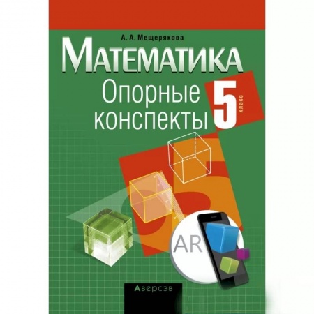 Математика. Алгебра. Геометрия, книга Математика.  5 кл. Опорные конспекты купить по скидке