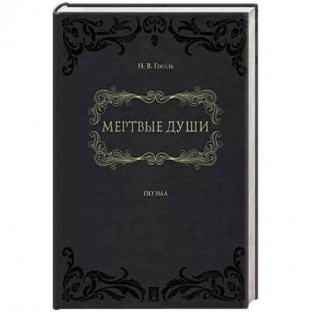 Русская классика, книга Мертвые души.:поэма в 2-х томах купить по скидке