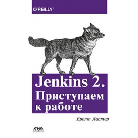 Прочие языки программирования, книга Jenkins 2. Приступаем к работе купить по скидке