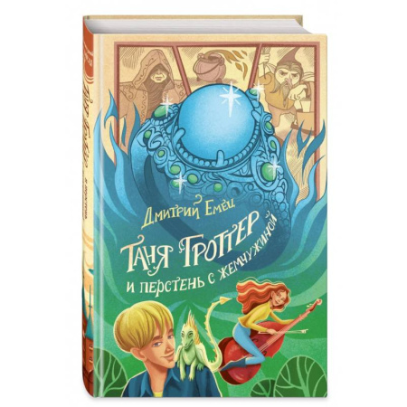 Мистика. Фантастика. Фэнтези, книга Таня Гроттер и перстень с жемчужиной купить по скидке