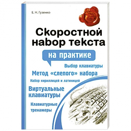 Книги, книга Скоростной набор текста купить по скидке