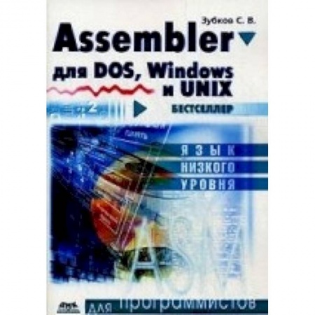 Книги, книга Assembler для DOS, Windows и Unix.11-е издание купить по скидке