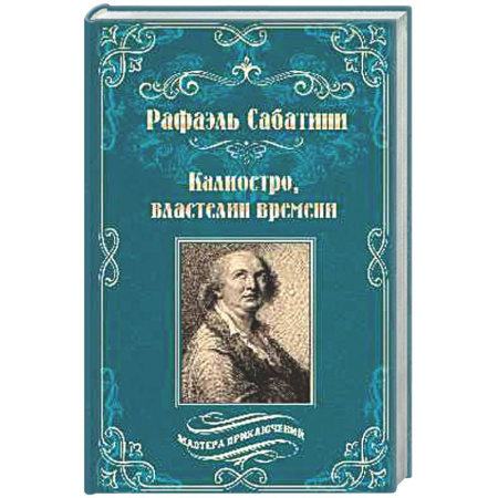 Зарубежная приключенческая литература, книга Калиостро, властелин времени. Энтони Уайлдинг купить по скидке
