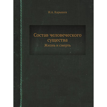 Состав человеческого существа. Жизнь и смерть. (репринтное изд.)