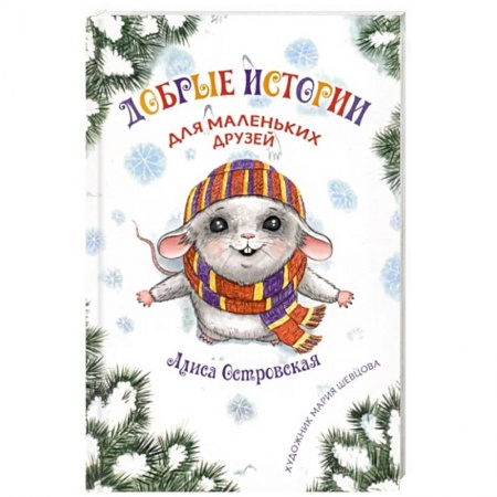 Детская литература, книга Добрые истории для маленьких друзей купить по скидке