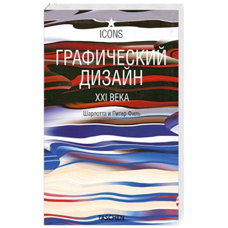 Книги, книга Графический дизайн в XXI векe купить по скидке