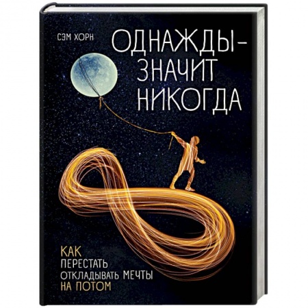 Психология. Общие работы, книга Однажды - значит никогда. Как перестать откладывать мечты на потом купить по скидке