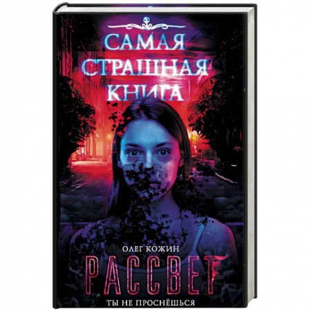 Мистика, ужасы, книга Самая страшная книга. Рассвет купить по скидке