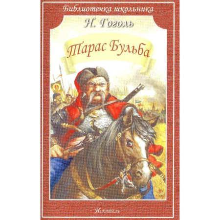Русская классика для детей, книга Тарас Бульба купить по скидке