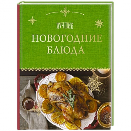 Книги, книга Лучшие новогодние блюда купить по скидке