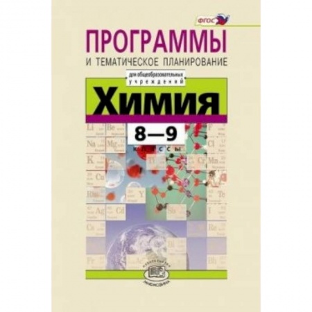 Книги, книга Химия. 8-9 классы. Программа и тематическое планирование купить по скидке