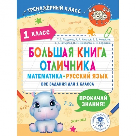 Русский язык, книга Математика. Русский язык. 1 класс. Большая книга отличника. Все задания купить по скидке