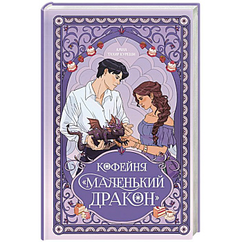 Кофейня «Маленький дракон»