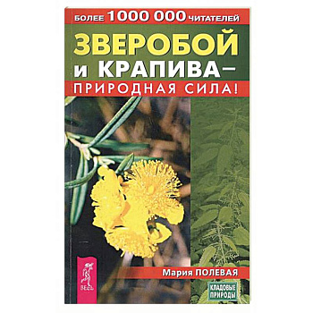 Зверобой и крапива - природная сила!