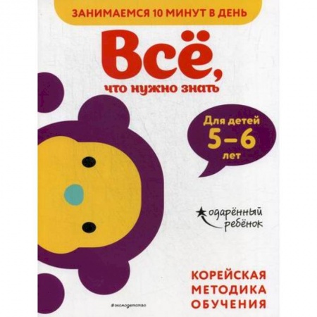 Развитие логики и мышления, книга Все, что нужно знать: для детей 5–6 лет купить по скидке