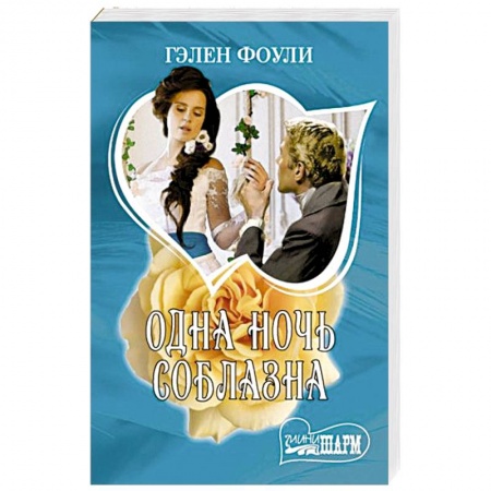 Зарубежный любовный роман, книга Одна ночь соблазна купить по скидке