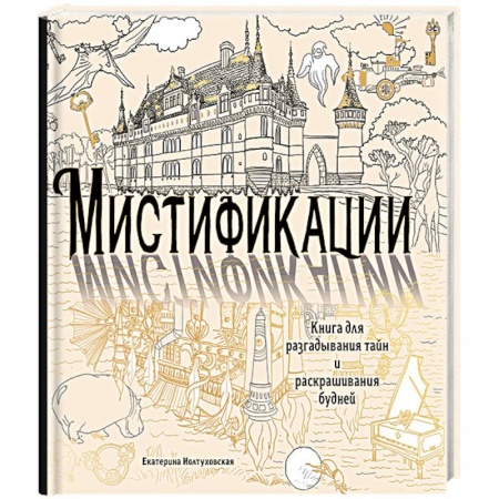Книги, книга Мистификации. Книга для разгадывания тайн и раскрашивания будней купить по скидке