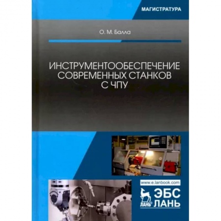 Промышленность. Энергетика, книга Инструментообеспечение современных станков с ЧПУ. Учебное пособие купить по скидке