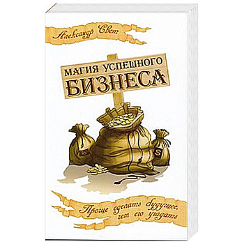 Магия успешного бизнеса. Проще сделать будущее, чем его угадать.