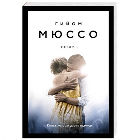 Книги, книга После... купить по скидке