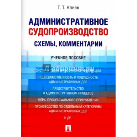 Экономика. Право, книга Административное судопроизводство схемы,комментарии.Уч.пос. купить по скидке