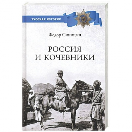 От Руси до России, книга Россия и кочевники. От древности до революции купить по скидке