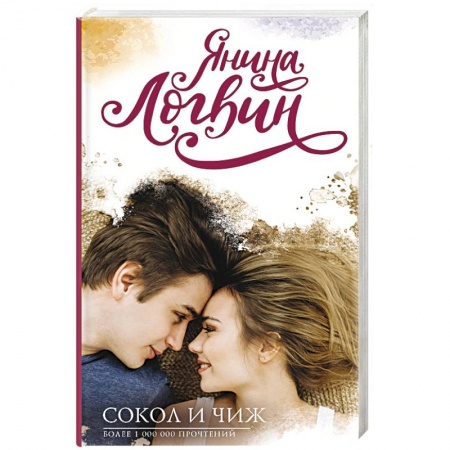 Отечественный любовный роман, книга Сокол и Чиж купить по скидке
