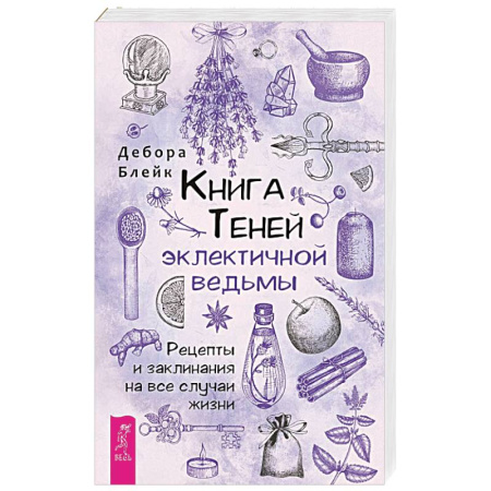 Заговоры, заклинания, книга Книга теней эклектичной ведьмы. Рецепты и заклинания на все случаи жизни купить по скидке