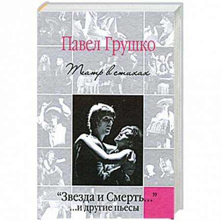 Книги, книга 'Звезда и Смерть…' …и другие пьесы. Театр в стихах купить по скидке