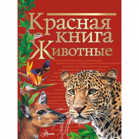 Животный и растительный мир, книга Красная книга. Животные купить по скидке