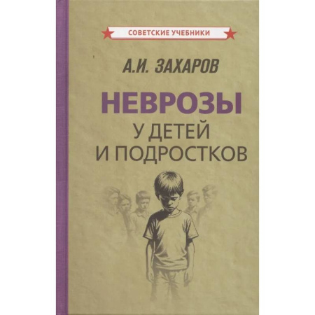 Отдельные виды заболеваний у детей, книга Неврозы у детей и подростков. Анамнез, этиология и патогенез купить по скидке