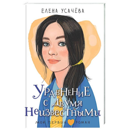 Романтическая проза, книга Уравнение с двумя неизвестными купить по скидке