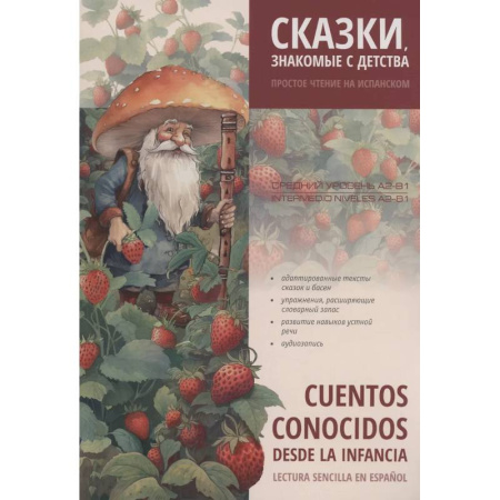 Учебники, самоучители, пособия, книга Сказки, знакомые с детства. Простое чтение на испанском купить по скидке