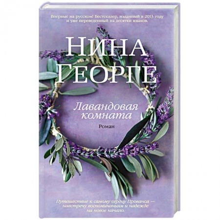 Книги, книга Лавандовая комната купить по скидке
