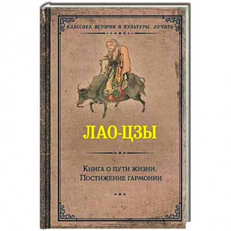 Избранные философские труды и речи, книга Книга о пути жизни. Постижение гармонии купить по скидке