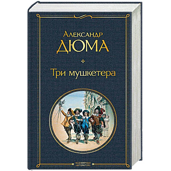 Три мушкетера